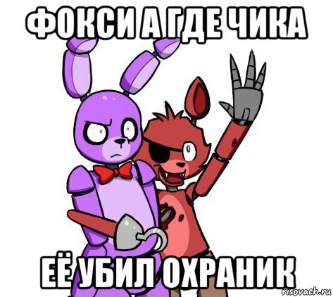 фокси а где чика её убил охраник