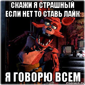 скажи я страшный если нет то ставь лайк я говорю всем