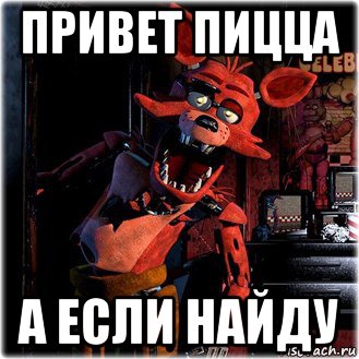 привет пицца а если найду
