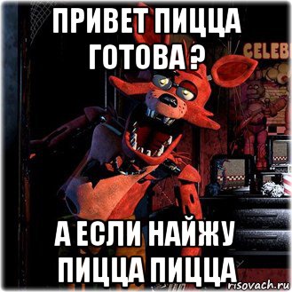 привет пицца готова ? а если найжу пицца пицца