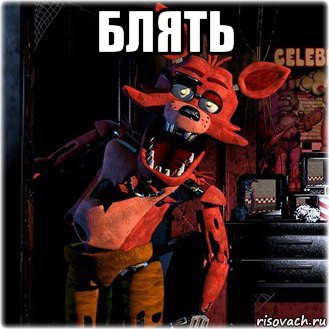 блять 