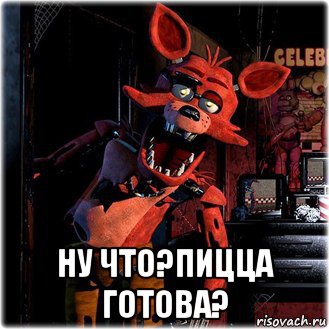  ну что?пицца готова?
