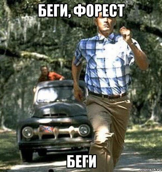 беги, форест беги, Мем Форест гамп