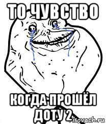 то чувство когда прошёл доту 2, Мем Forever Alone