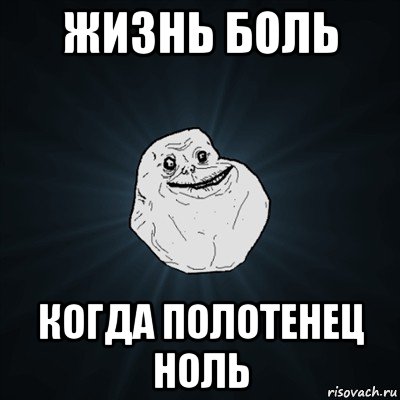 жизнь боль когда полотенец ноль, Мем Forever Alone