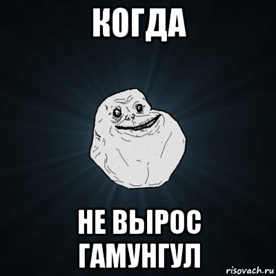 когда не вырос гамунгул, Мем Forever Alone