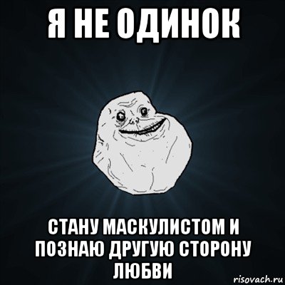 я не одинок стану маскулистом и познаю другую сторону любви, Мем Forever Alone