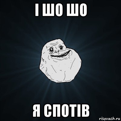 і шо шо я спотів, Мем Forever Alone