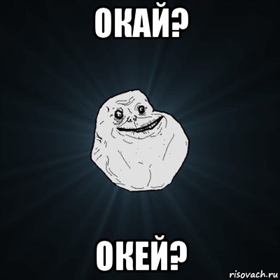 окай? окей?, Мем Forever Alone