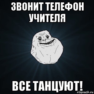 звонит телефон учителя все танцуют!, Мем Forever Alone