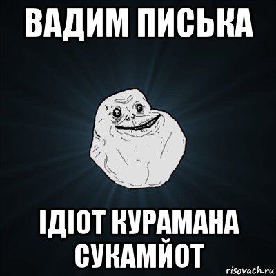 вадим писька ідіот курамана сукамйот, Мем Forever Alone