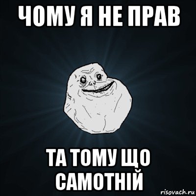 чому я не прав та тому що самотній, Мем Forever Alone