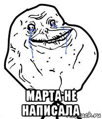  марта не написала, Мем Forever Alone