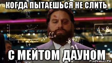 когда пытаешься не слить с мейтом дауном