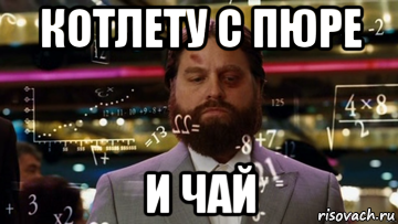 котлету с пюре и чай