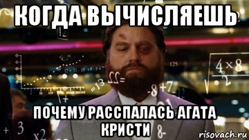 когда вычисляешь почему расспалась агата кристи