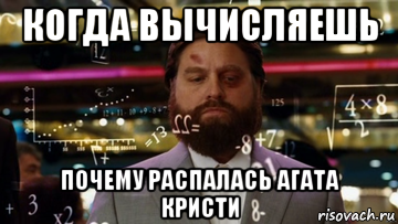 когда вычисляешь почему распалась агата кристи