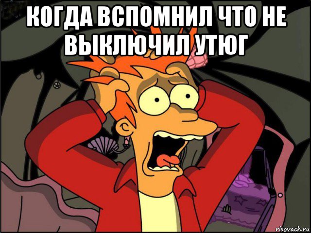 когда вспомнил что не выключил утюг , Мем Фрай в панике