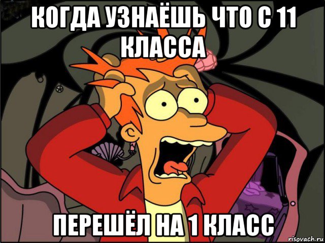 когда узнаёшь что с 11 класса перешёл на 1 класс, Мем Фрай в панике