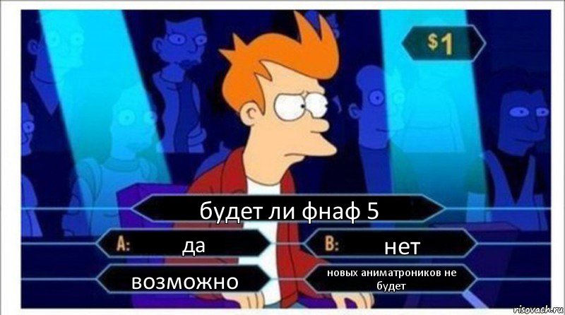 будет ли фнаф 5 да нет возможно новых аниматроников не будет, Комикс  фрай кто хочет стать миллионером