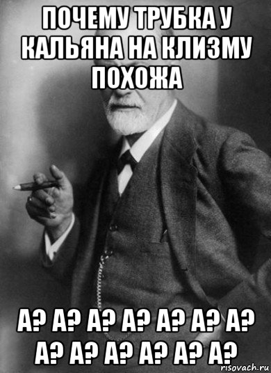 почему трубка у кальяна на клизму похожа а? а? а? а? а? а? а? а? а? а? а? а? а?, Мем    Фрейд