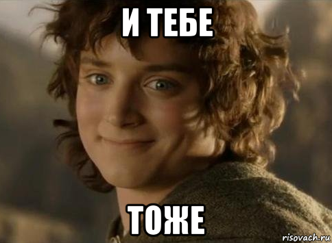 и тебе тоже