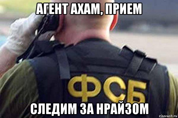 агент ахам, прием следим за нрайзом