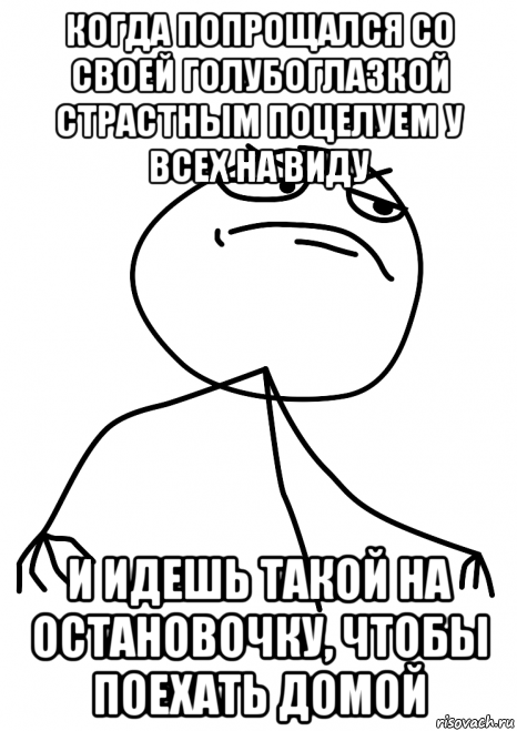 когда попрощался со своей голубоглазкой страстным поцелуем у всех на виду и идешь такой на остановочку, чтобы поехать домой, Мем fuck yea
