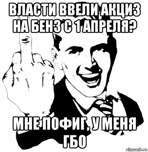 власти ввели акциз на бенз с 1 апреля? мне пофиг, у меня гбо