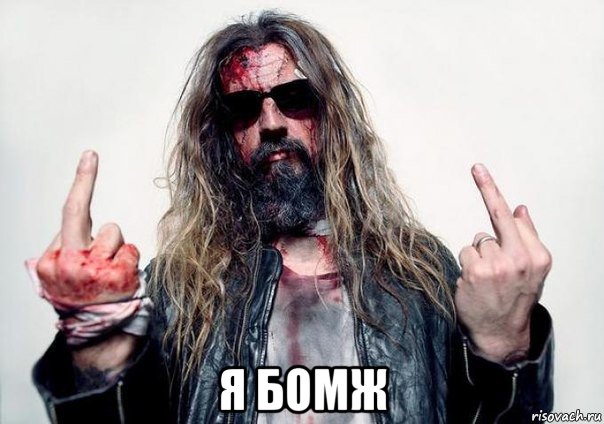  я бомж