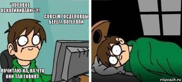 "Хоровое оскотинивание"?! Cовсем госдеповцы берега потеряли Почитаю-ка, на что они так говнят  , Комикс Офигеть