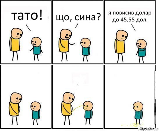 тато! що, сина? я повисив долар до 45,55 дол., Комикс Обоссал