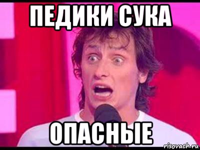 педики сука опасные