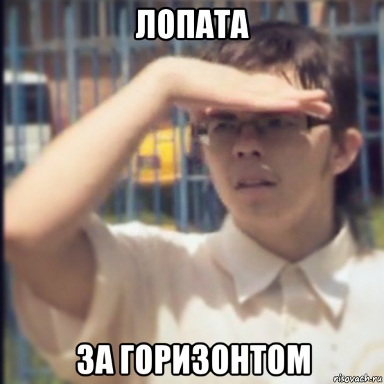 лопата за горизонтом, Мем Где Лопата