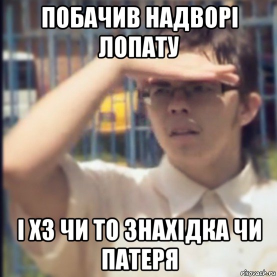 побачив надворі лопату і хз чи то знахідка чи патеря