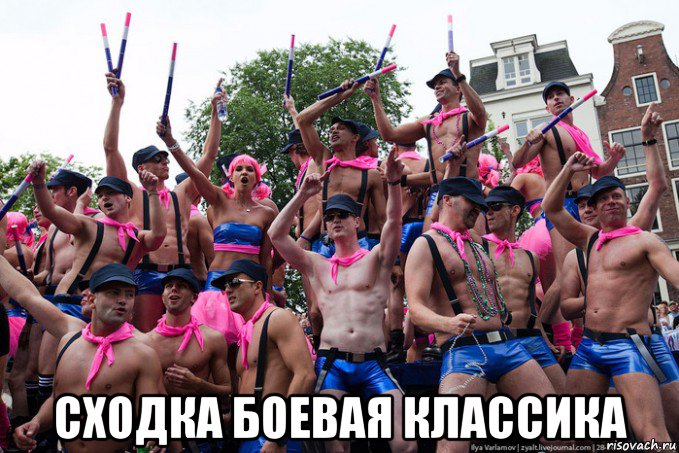  сходка боевая классика, Мем Геи