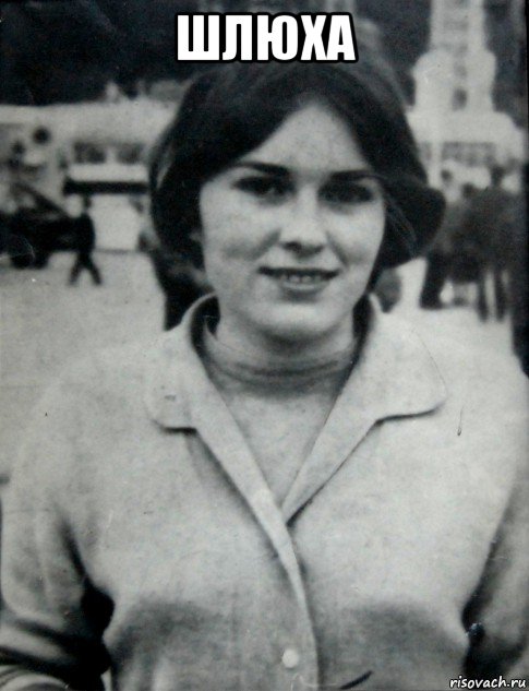 шлюха , Мем Гепнарова