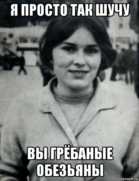 я просто так шучу вы грёбаные обезьяны, Мем Гепнарова