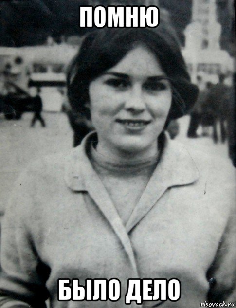 помню было дело, Мем Гепнарова