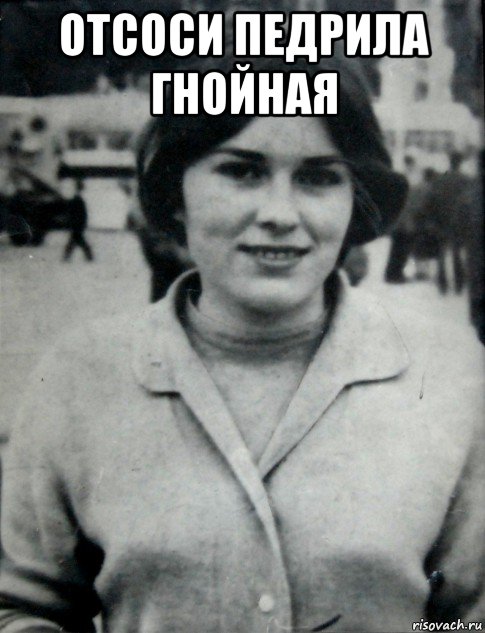 отсоси педрила гнойная , Мем Гепнарова