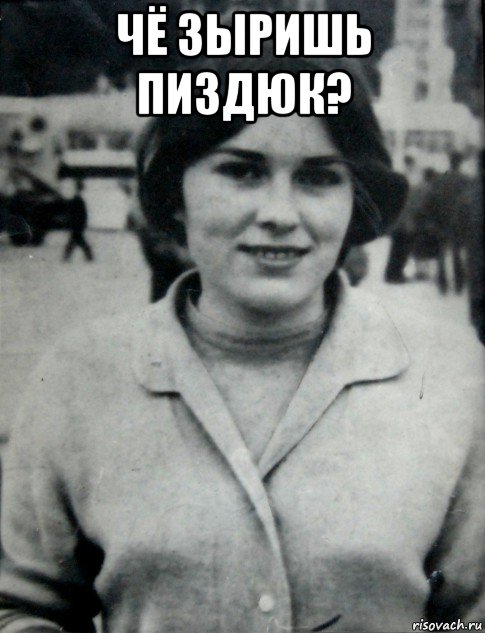 чё зыришь пиздюк? , Мем Гепнарова