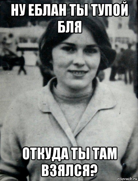ну еблан ты тупой бля откуда ты там взялся?, Мем Гепнарова