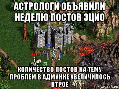 астрологи объявили неделю постов эцио количество постов на тему проблем в админке увеличилось втрое, Мем Герои 3