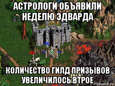 астрологи объявили неделю эдварда количество гилд призывов увеличилось втрое, Мем Герои 3