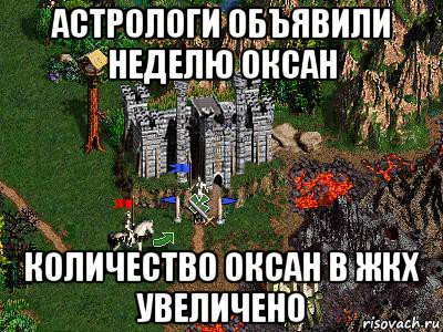 астрологи объявили неделю оксан количество оксан в жкх увеличено, Мем Герои 3