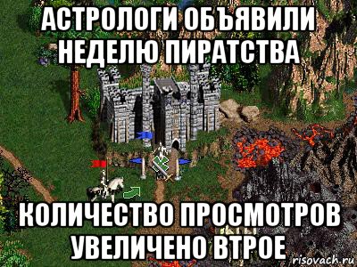 астрологи объявили неделю пиратства количество просмотров увеличено втрое, Мем Герои 3