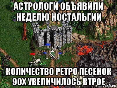 астрологи объявили неделю ностальгии количество ретро песенок 90х увеличилось втрое, Мем Герои 3