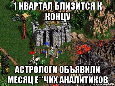 1 квартал близится к концу астрологи объявили месяц е**чих аналитиков, Мем Герои 3