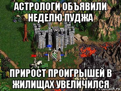 астрологи объявили неделю пуджа прирост проигрышей в жилищах увеличился, Мем Герои 3