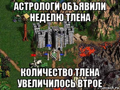 астрологи объявили неделю тлена количество тлена увеличилось втрое, Мем Герои 3